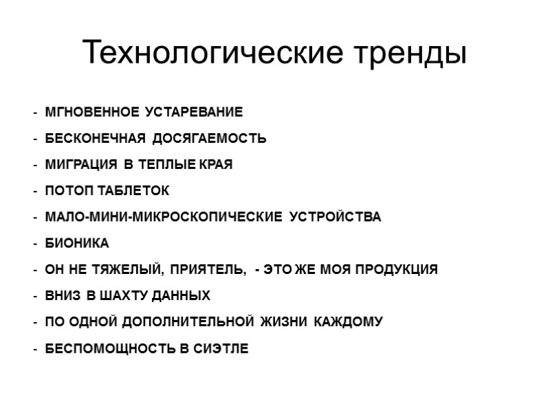 Технологические тренды МГНОВЕННОЕ УСТАРЕВАНИЕ БЕСКОНЕЧНАЯ ДОСЯГАЕМОСТЬ МИГРАЦИЯ В ТЕПЛЫЕ КРАЯ ПОТОП ТАБЛЕТОК МАЛО-МИНИ-МИКРОСКОПИЧЕСКИЕ УСТРОЙСТВА